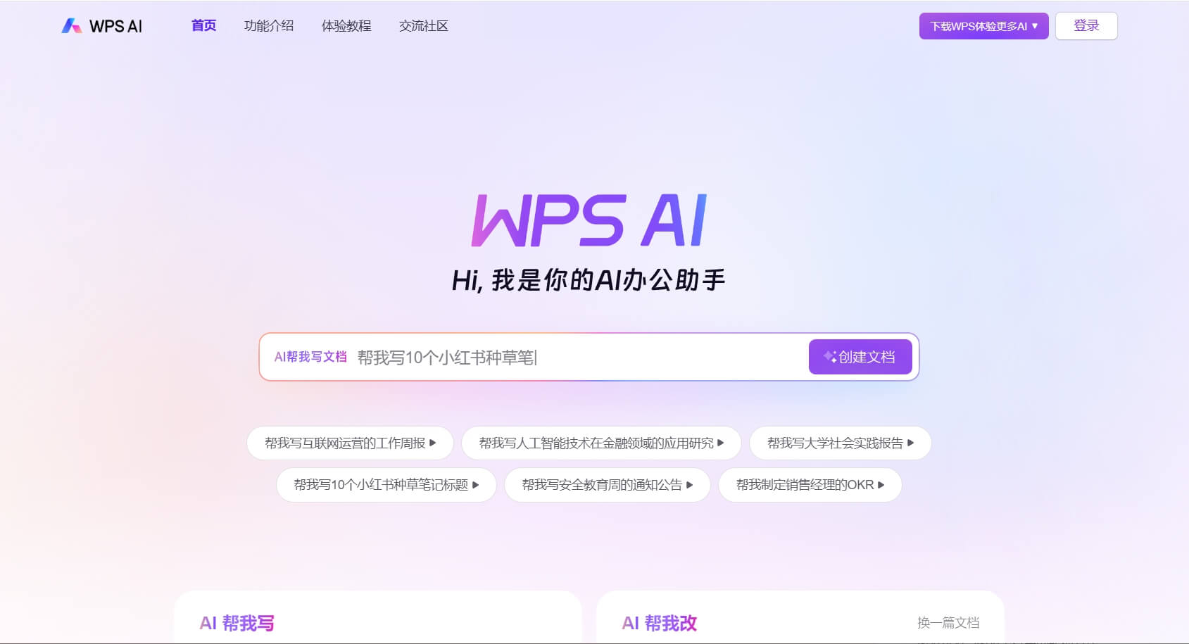 WPS AI官网功能导览