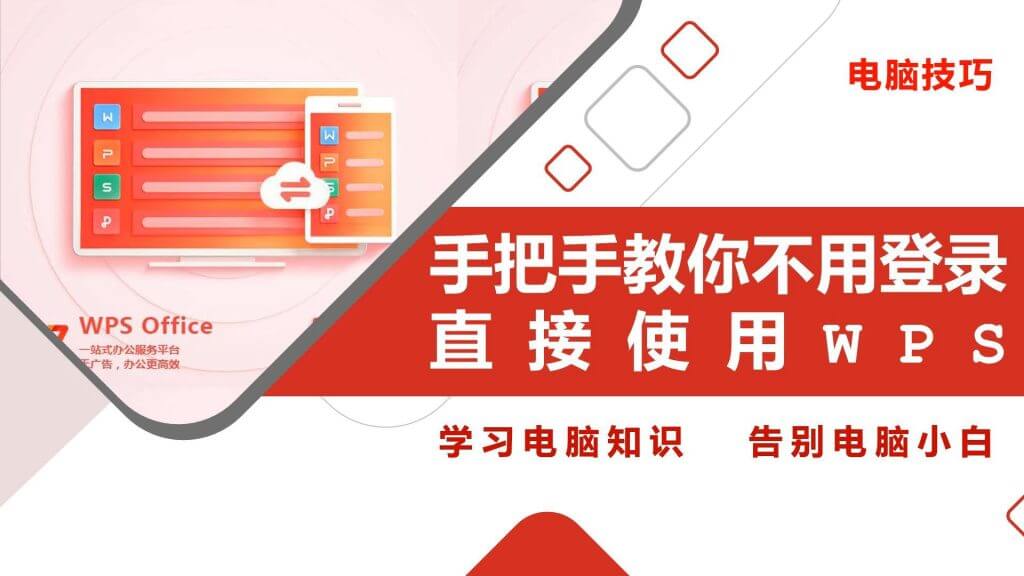 手把手教你不用登录直接使用WPS Office